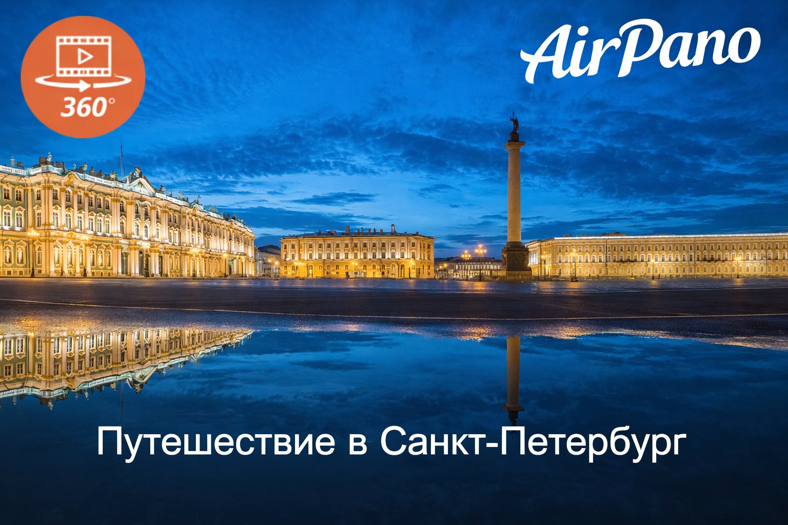 Санкт-Петербург